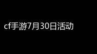cf手游7月30日活动在哪里2021年7月CF灵狐的约定活动地址入口