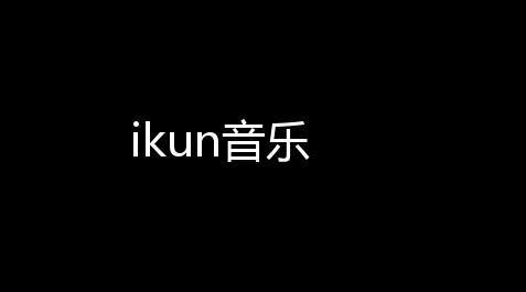 ikun音乐【telegram账号注册收不到短信】
