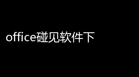 office碰见软件下载 10 绿色版【和平精英辅助瞄准】